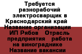 Требуется разнорабочий,злектросварщик в Краснодарский край. › Название организации ­ ИП Рябов › Отрасль предприятия ­ работа на винограднике › Название вакансии ­ разнорабочий,э/сварщик › Место работы ­ Краснодарский край › Подчинение ­ бригадиру › Минимальный оклад ­ 25 000 › Возраст от ­ 35 › Возраст до ­ 55 - Свердловская обл., Нижний Тагил г. Работа » Вакансии   . Свердловская обл.